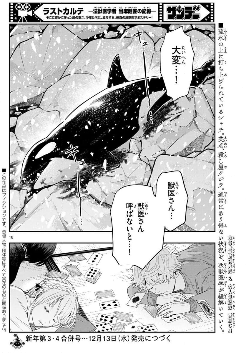 ラストカルテ　―法獣医学者 当麻健匠の記憶― 第81話 - Page 18