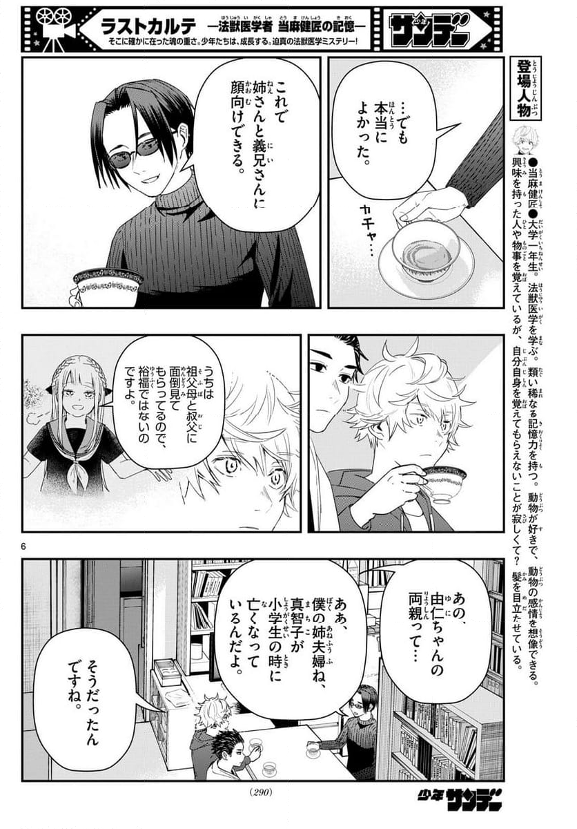 ラストカルテ　―法獣医学者 当麻健匠の記憶― 第81話 - Page 6