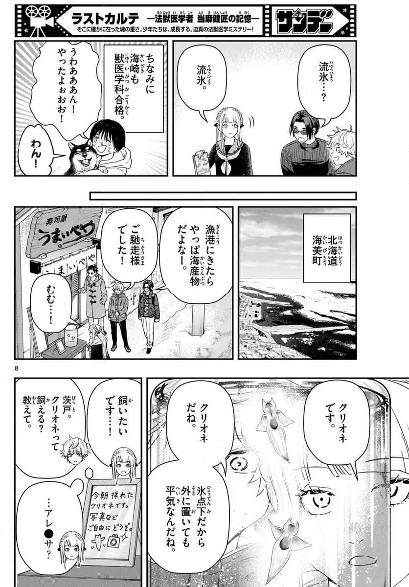 ラストカルテ　―法獣医学者 当麻健匠の記憶― 第81話 - Page 8