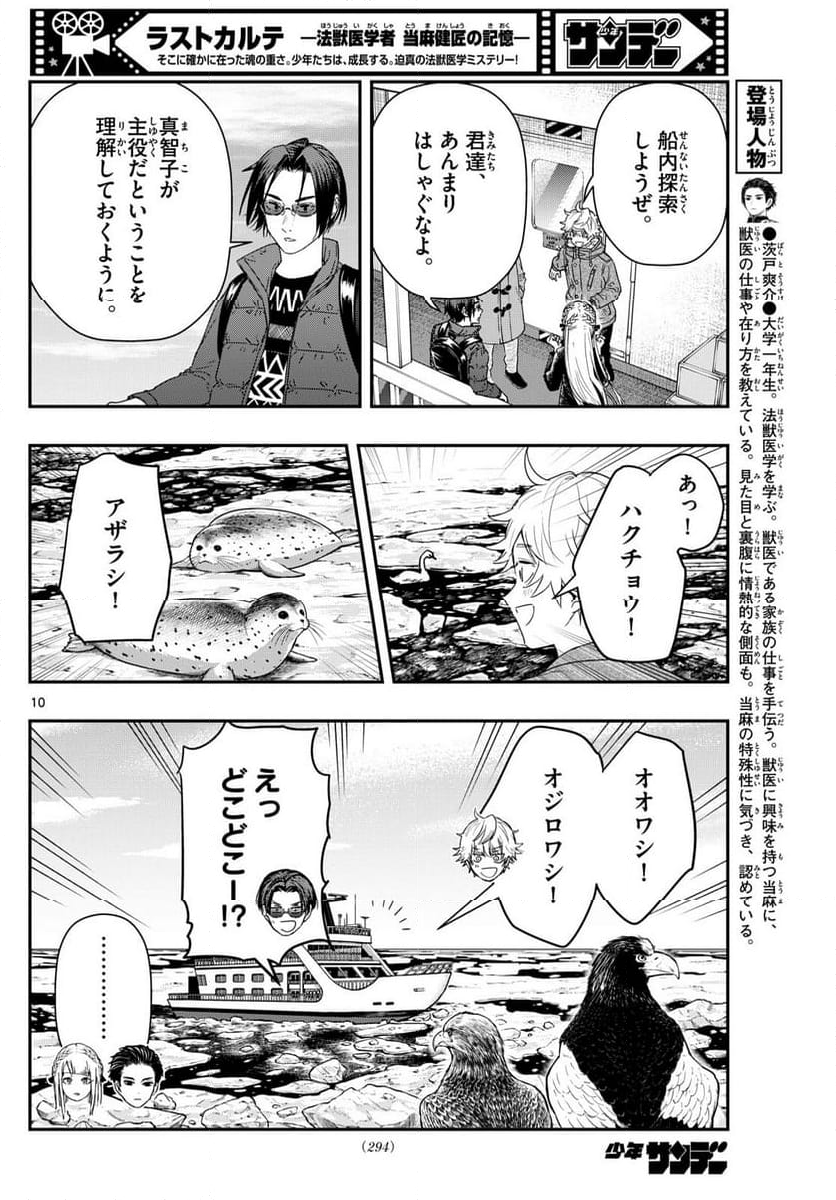 ラストカルテ　―法獣医学者 当麻健匠の記憶― 第81話 - Page 10