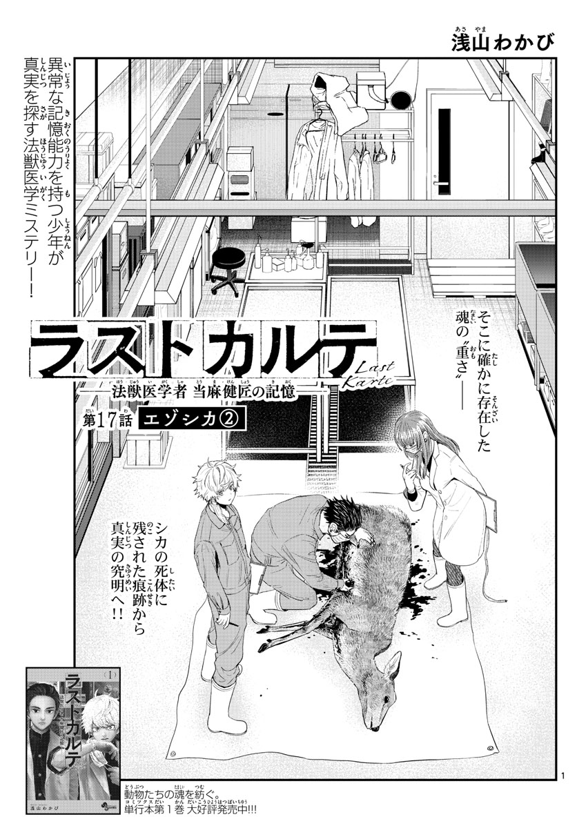 ラストカルテ　―法獣医学者 当麻健匠の記憶― 第17話 - Page 1