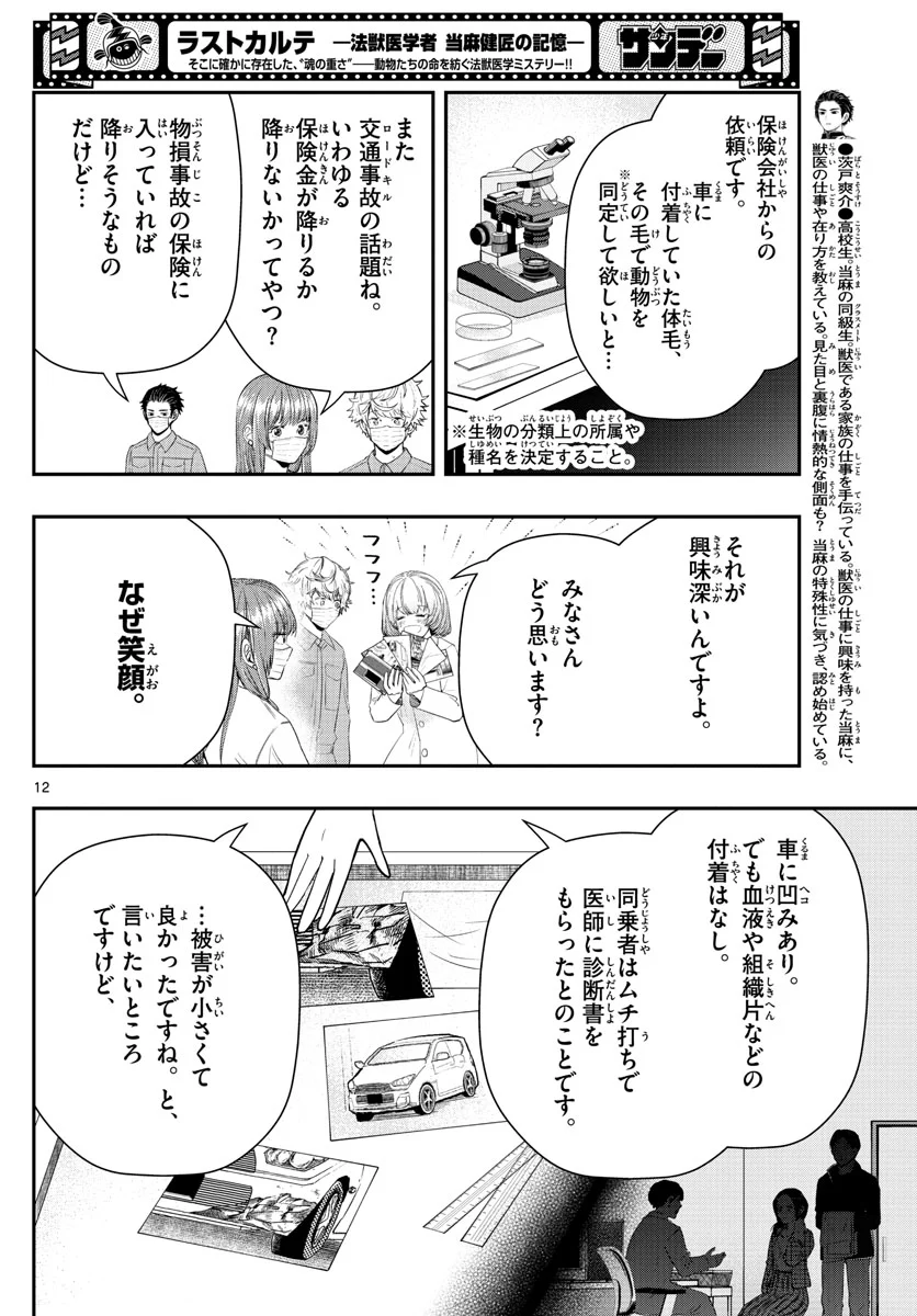 ラストカルテ　―法獣医学者 当麻健匠の記憶― 第17話 - Page 12