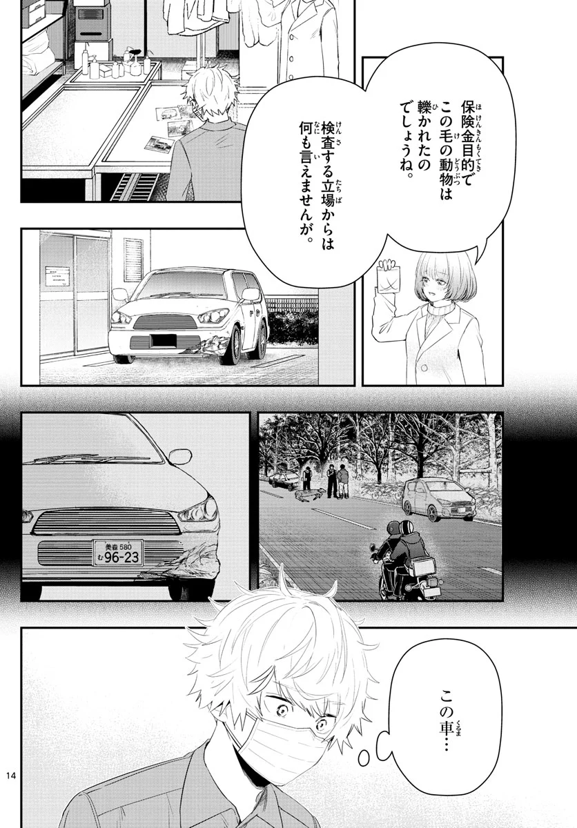 ラストカルテ　―法獣医学者 当麻健匠の記憶― 第17話 - Page 14