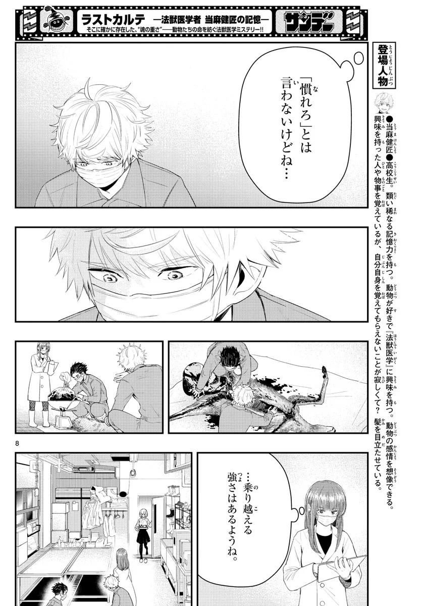 ラストカルテ　―法獣医学者 当麻健匠の記憶― 第17話 - Page 8