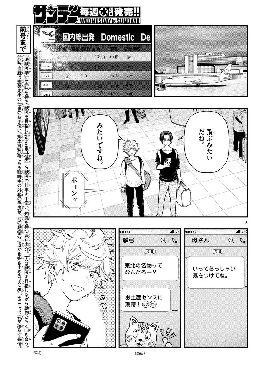 ラストカルテ　―法獣医学者 当麻健匠の記憶― 第67話 - Page 3