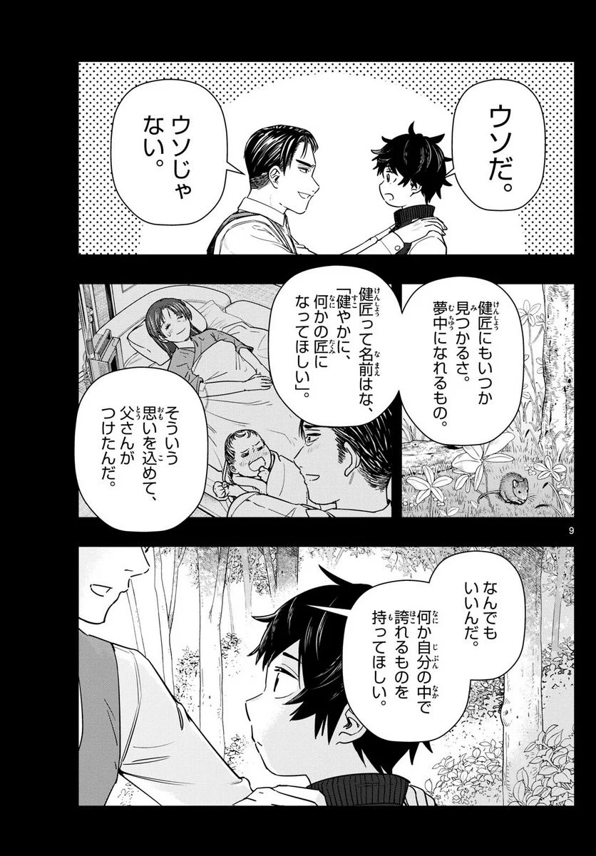 ラストカルテ　―法獣医学者 当麻健匠の記憶― 第67話 - Page 9