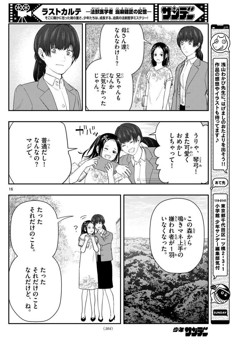 ラストカルテ　―法獣医学者 当麻健匠の記憶― 第59話 - Page 16