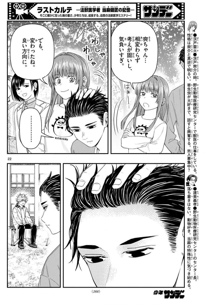 ラストカルテ　―法獣医学者 当麻健匠の記憶― 第93話 - Page 22