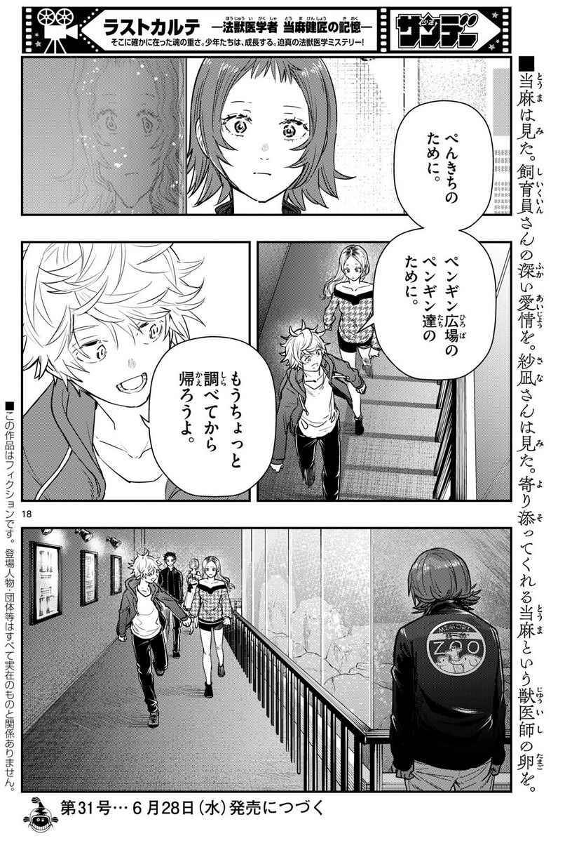 ラストカルテ　―法獣医学者 当麻健匠の記憶― 第63話 - Page 18