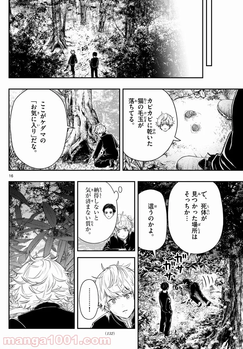 ラストカルテ　―法獣医学者 当麻健匠の記憶― 第5話 - Page 16