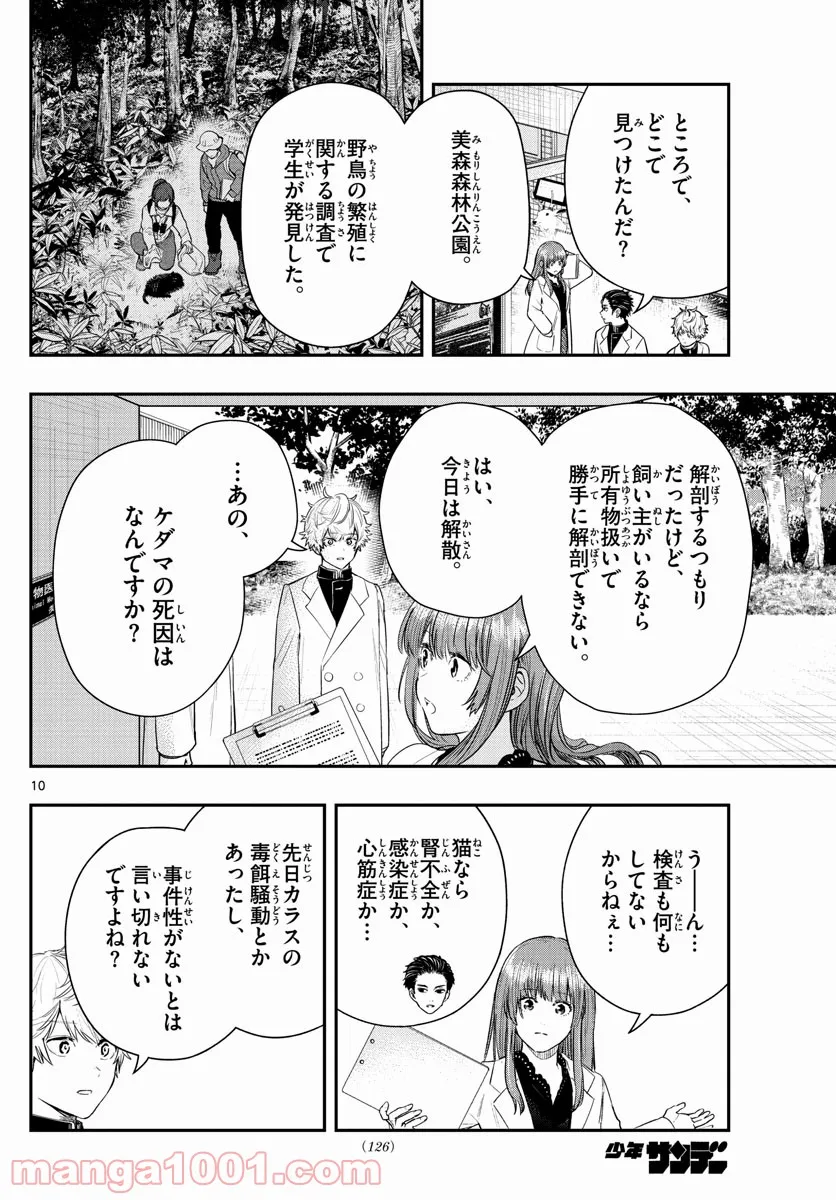 ラストカルテ　―法獣医学者 当麻健匠の記憶― 第5話 - Page 10