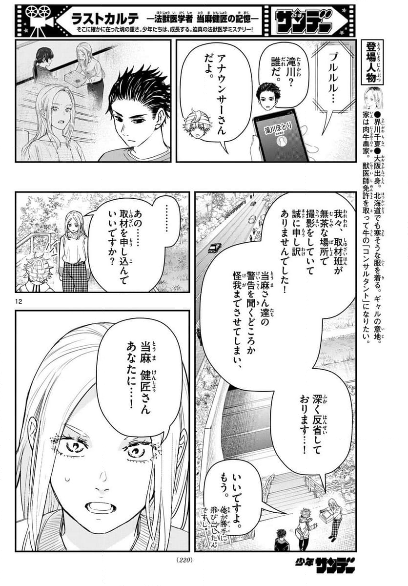 ラストカルテ　―法獣医学者 当麻健匠の記憶― 第91話 - Page 12