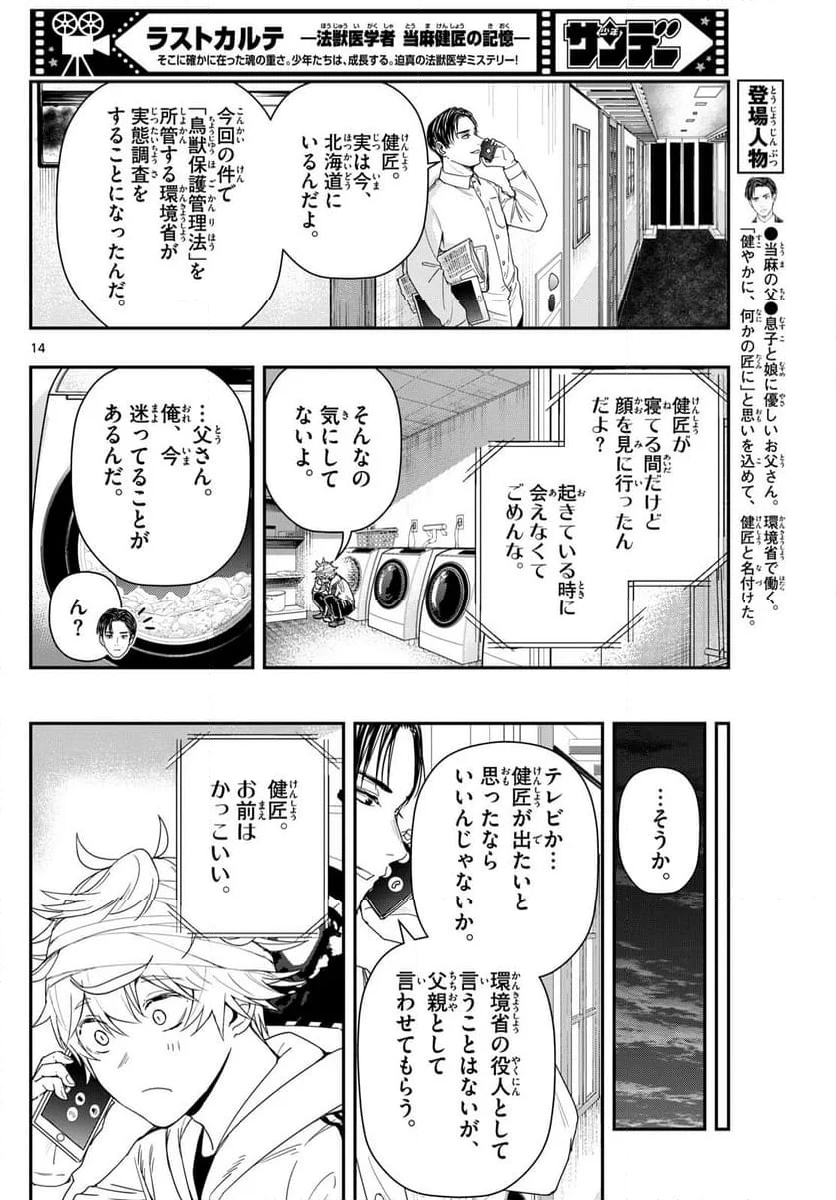 ラストカルテ　―法獣医学者 当麻健匠の記憶― 第91話 - Page 14