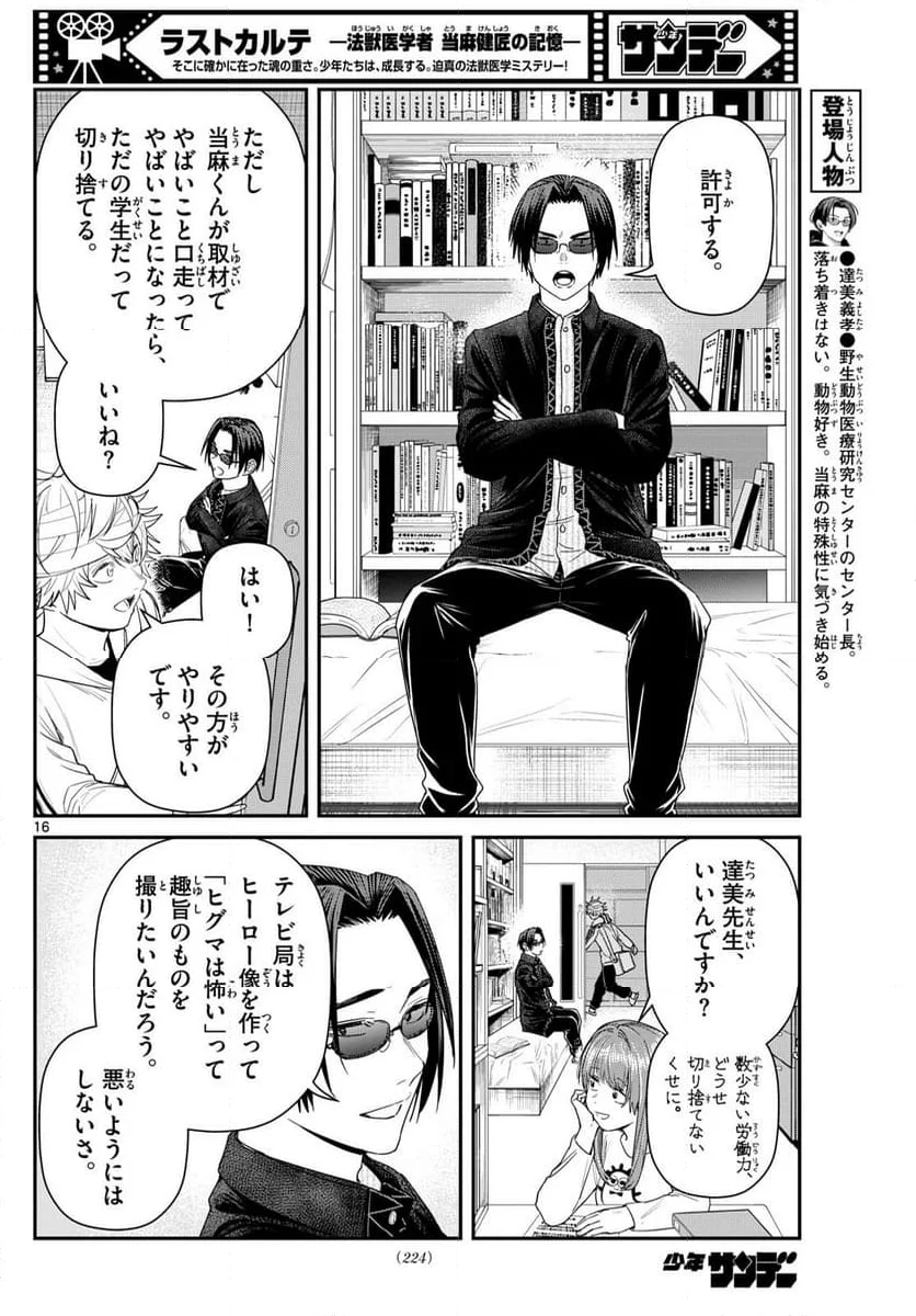 ラストカルテ　―法獣医学者 当麻健匠の記憶― 第91話 - Page 16