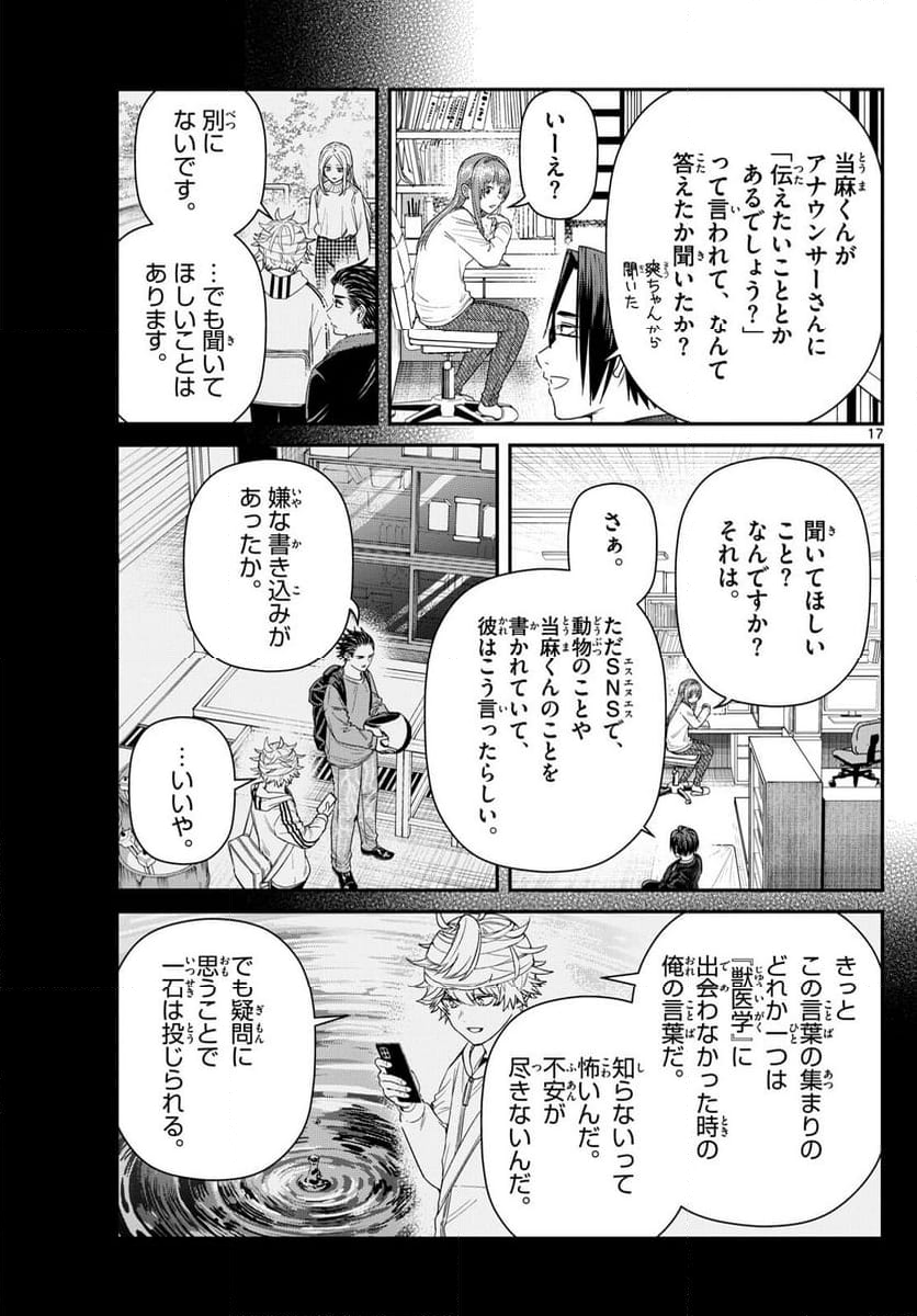 ラストカルテ　―法獣医学者 当麻健匠の記憶― 第91話 - Page 17