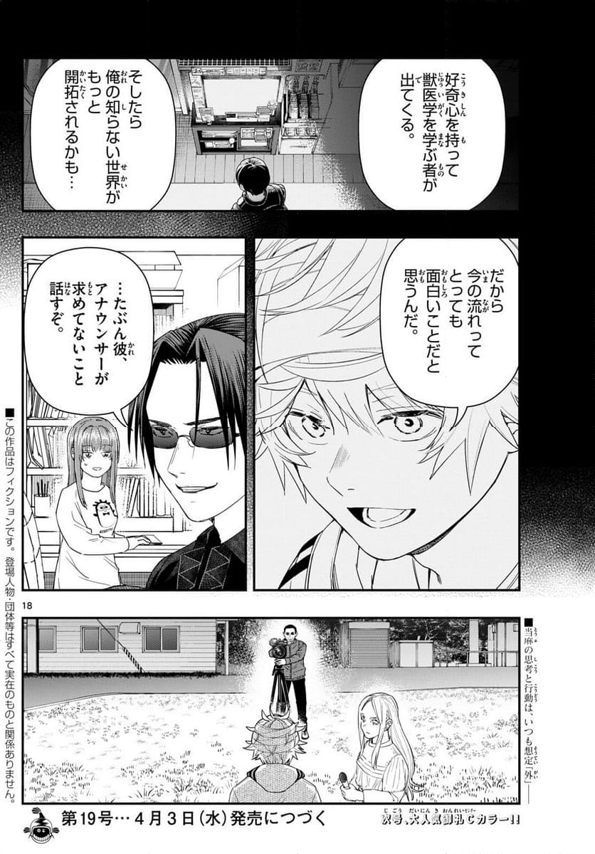 ラストカルテ　―法獣医学者 当麻健匠の記憶― 第91話 - Page 18