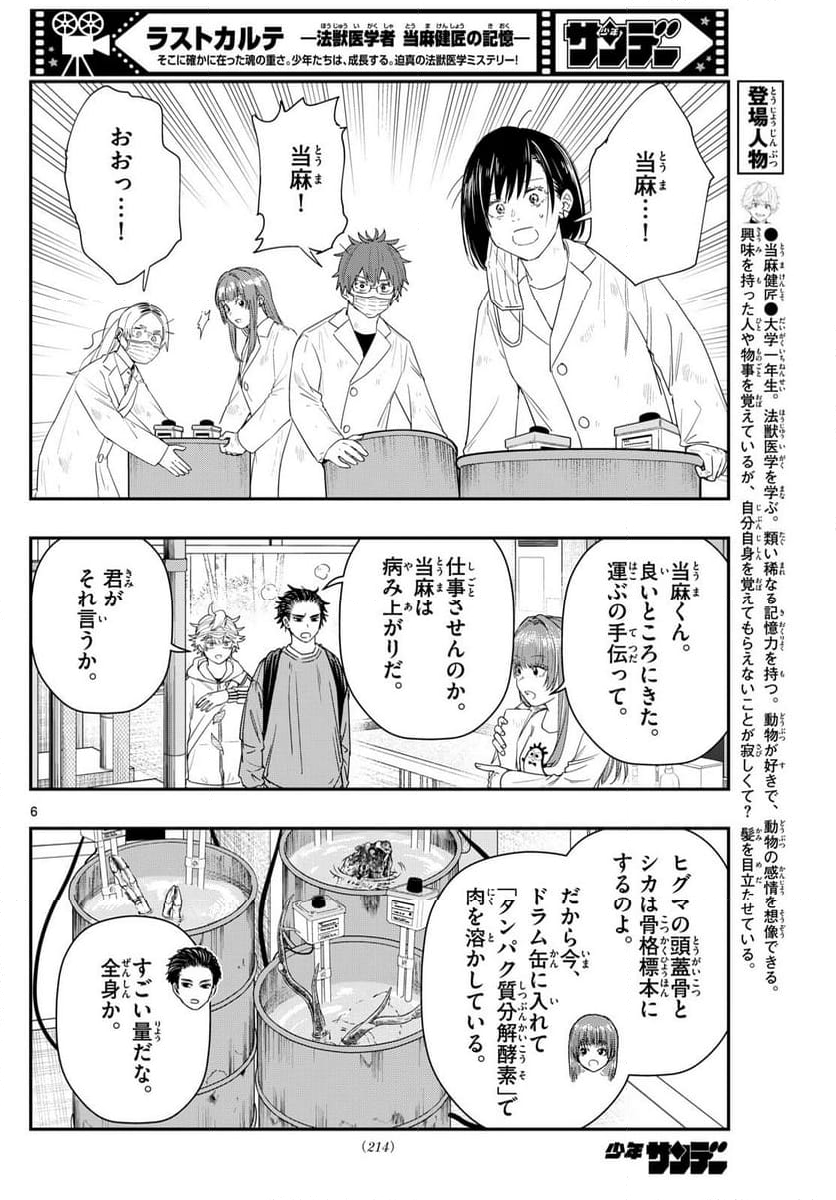 ラストカルテ　―法獣医学者 当麻健匠の記憶― 第91話 - Page 6