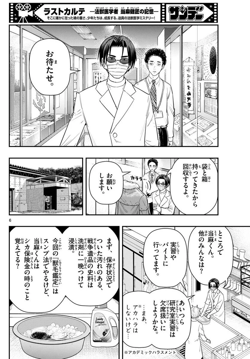 ラストカルテ　―法獣医学者 当麻健匠の記憶― 第66話 - Page 6