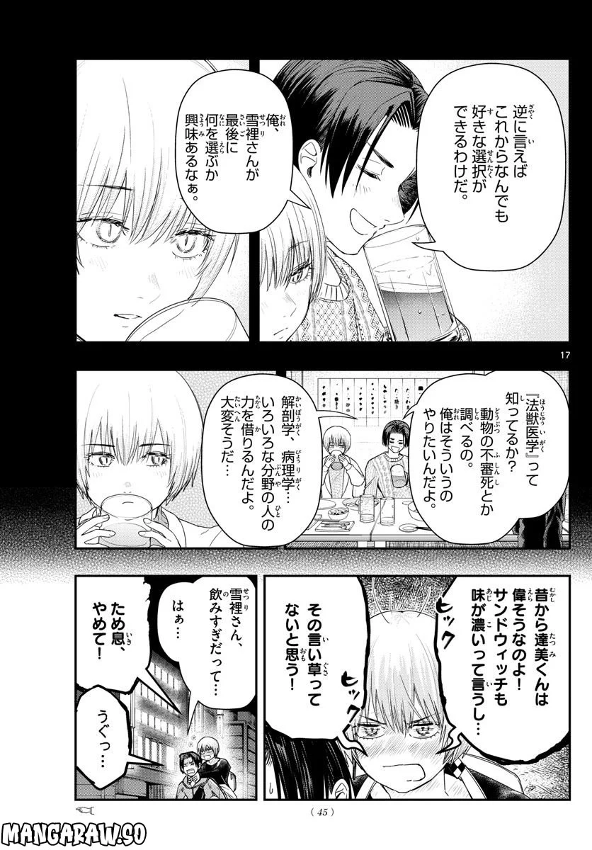 ラストカルテ　―法獣医学者 当麻健匠の記憶― 第52話 - Page 17