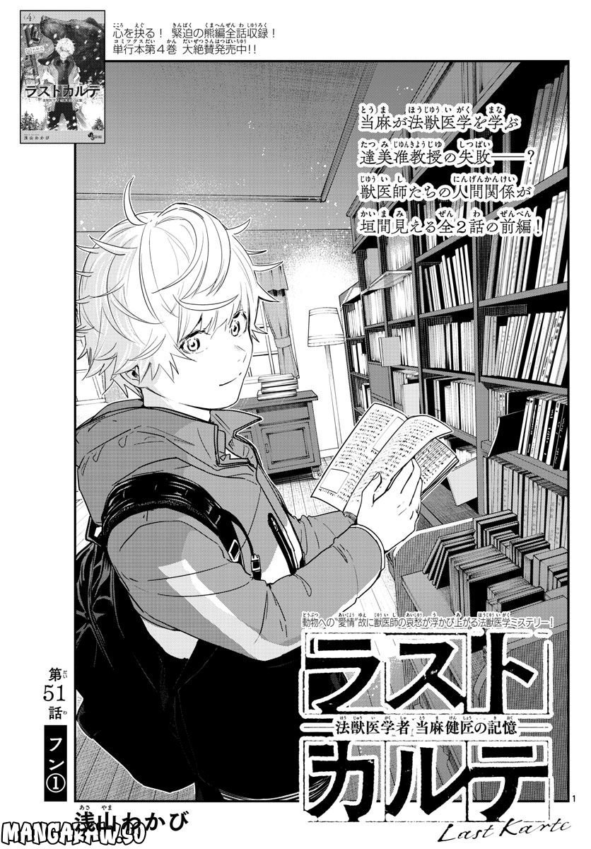 ラストカルテ　―法獣医学者 当麻健匠の記憶― 第51話 - Page 1