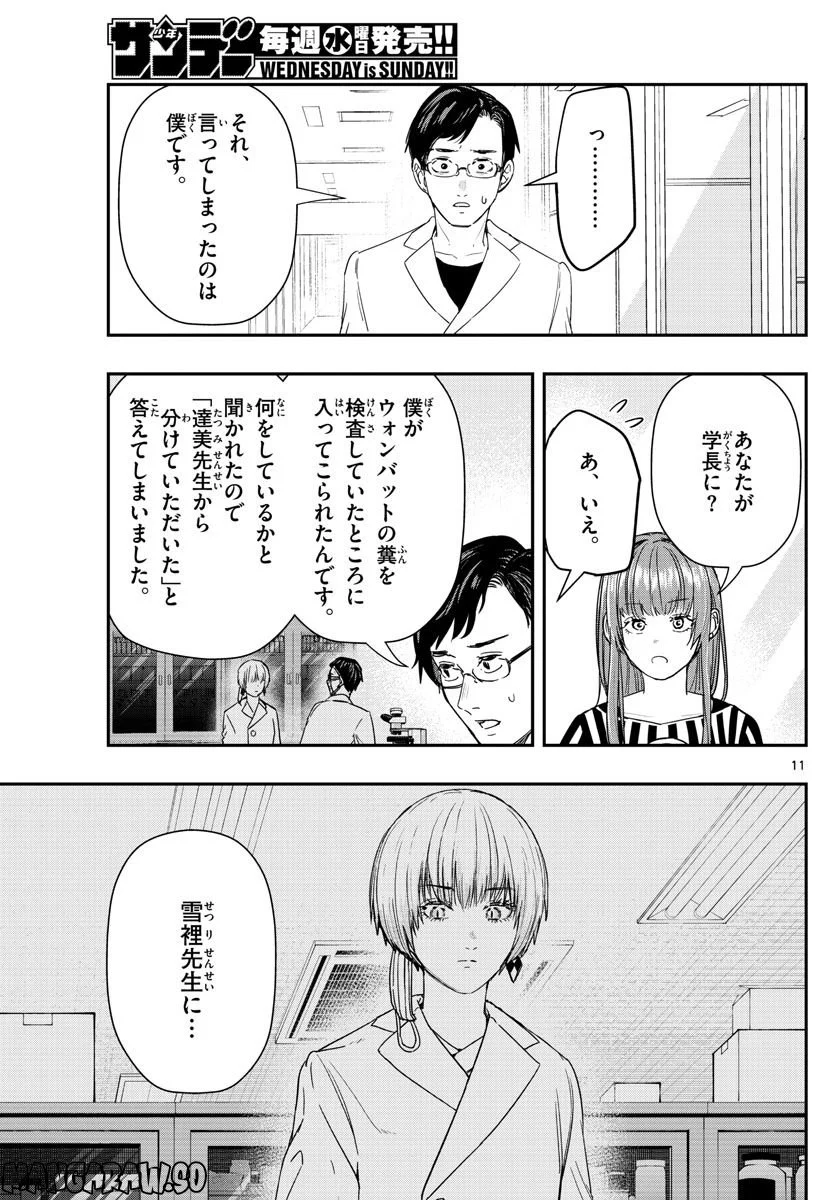 ラストカルテ　―法獣医学者 当麻健匠の記憶― 第51話 - Page 11