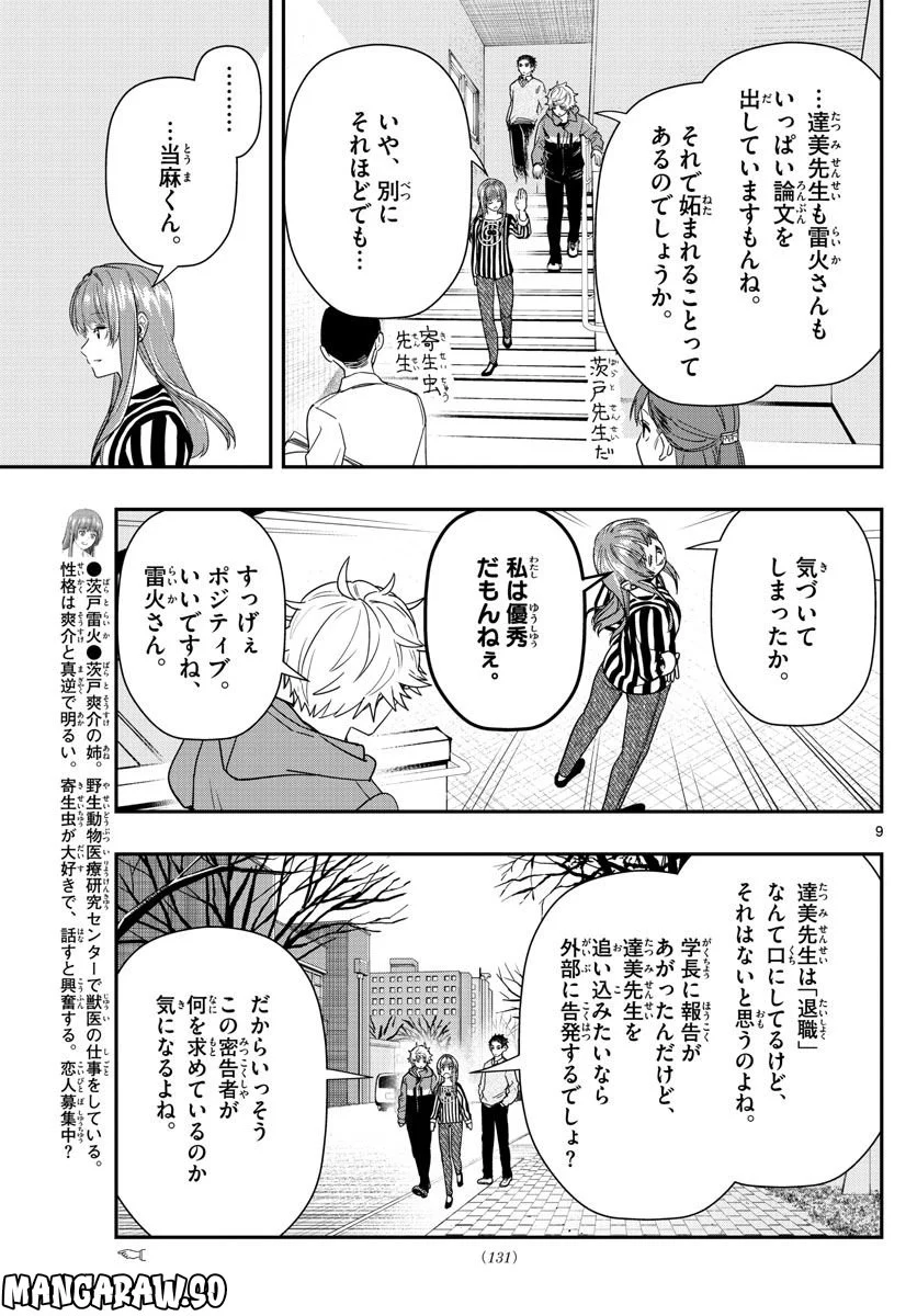 ラストカルテ　―法獣医学者 当麻健匠の記憶― 第51話 - Page 9