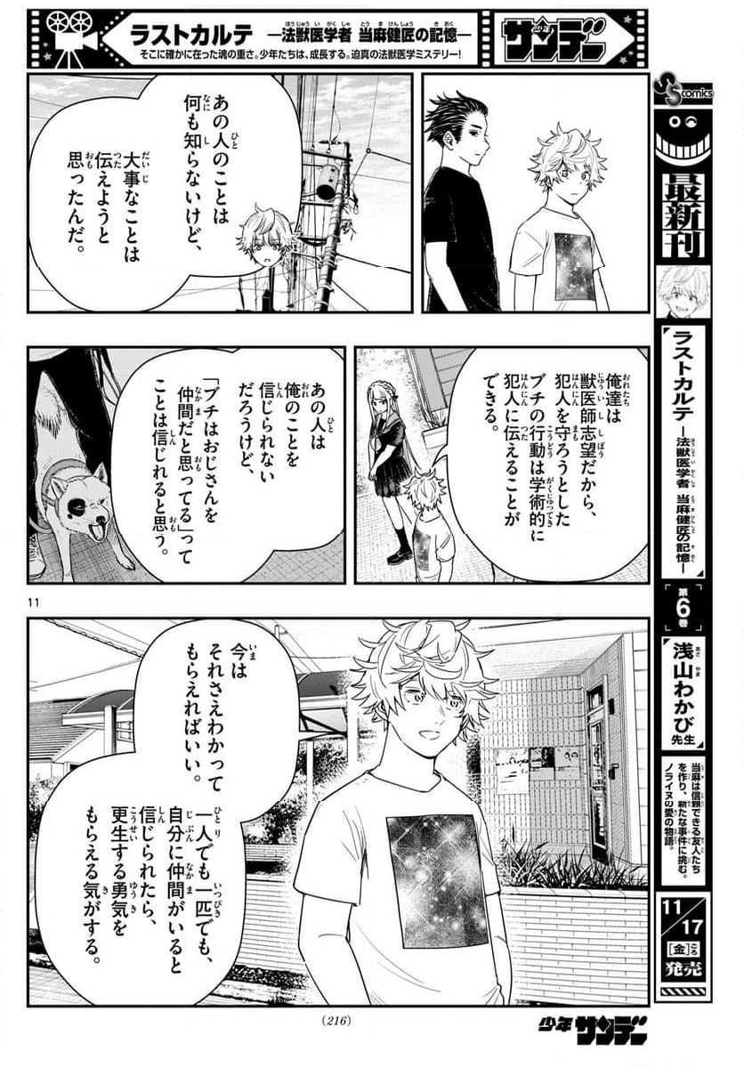 ラストカルテ　―法獣医学者 当麻健匠の記憶― 第79話 - Page 11