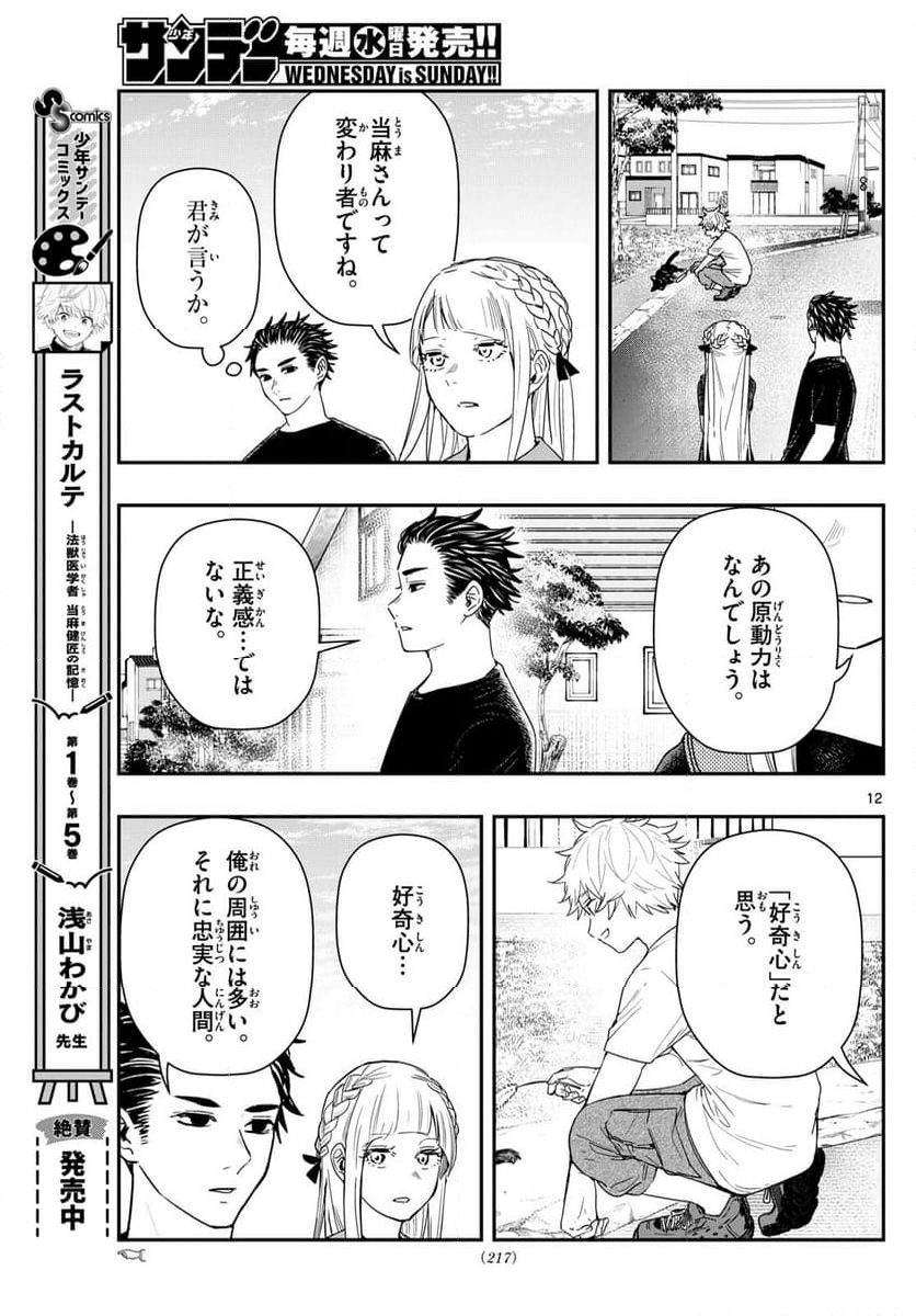 ラストカルテ　―法獣医学者 当麻健匠の記憶― 第79話 - Page 12