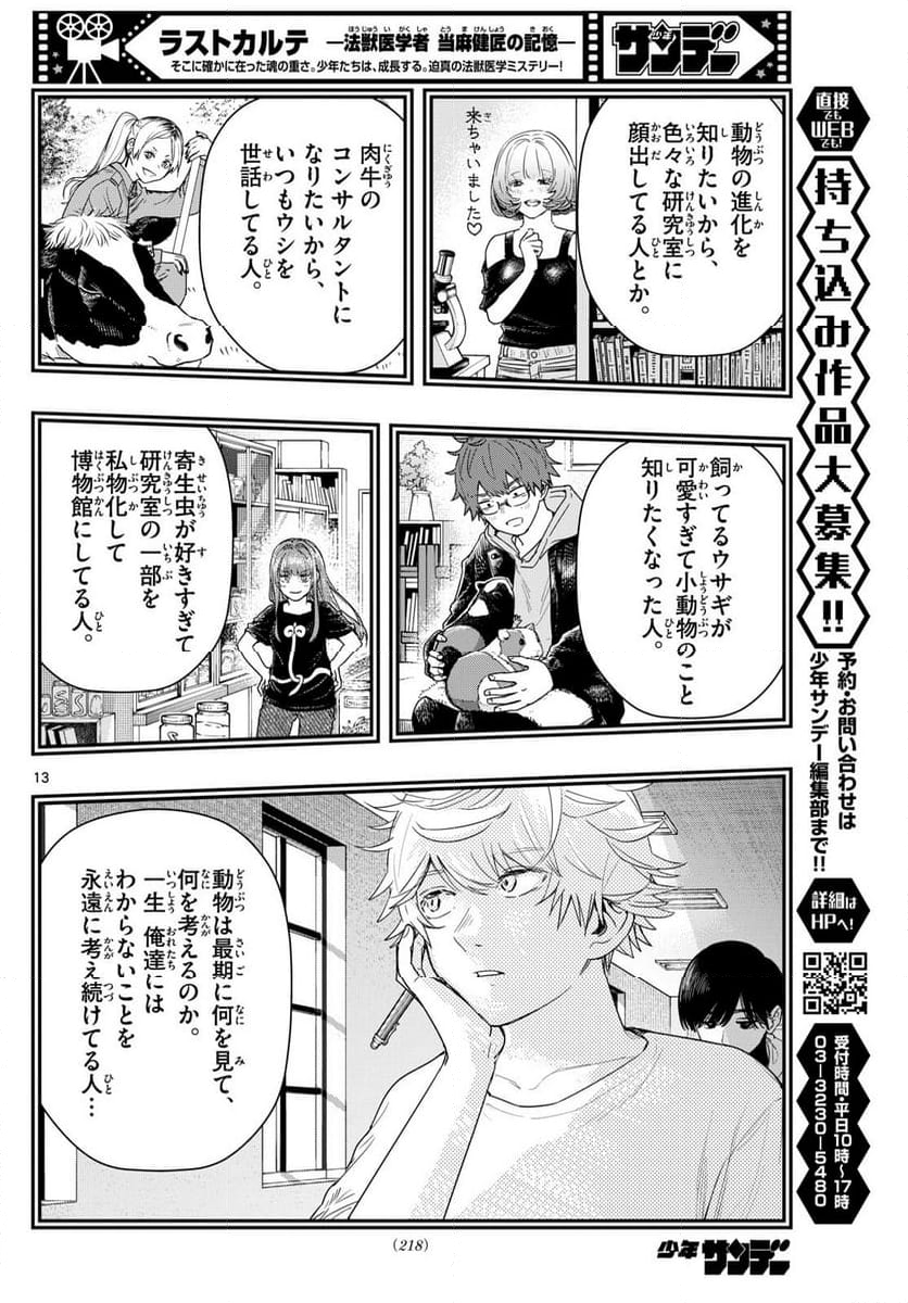 ラストカルテ　―法獣医学者 当麻健匠の記憶― 第79話 - Page 13