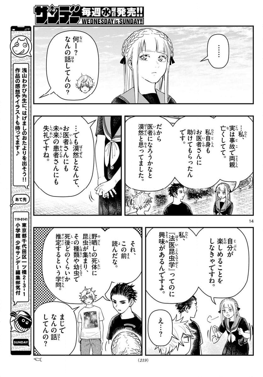 ラストカルテ　―法獣医学者 当麻健匠の記憶― 第79話 - Page 14