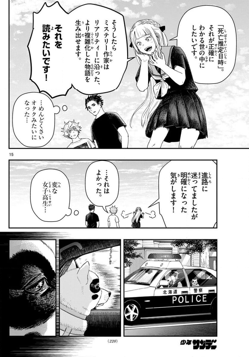 ラストカルテ　―法獣医学者 当麻健匠の記憶― 第79話 - Page 15