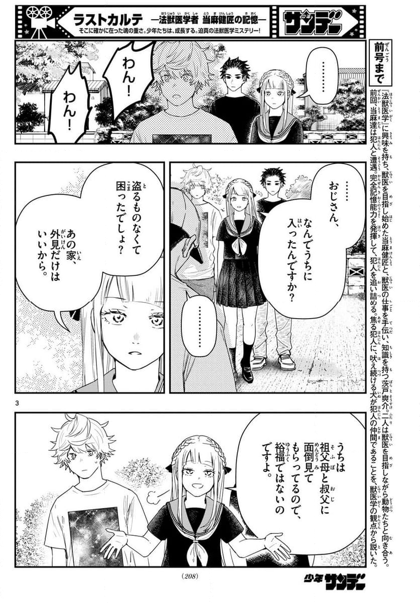 ラストカルテ　―法獣医学者 当麻健匠の記憶― 第79話 - Page 3