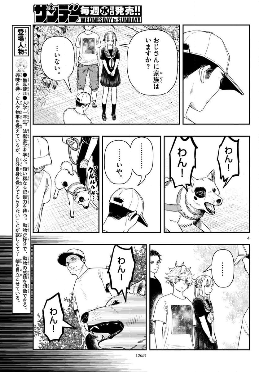 ラストカルテ　―法獣医学者 当麻健匠の記憶― 第79話 - Page 4