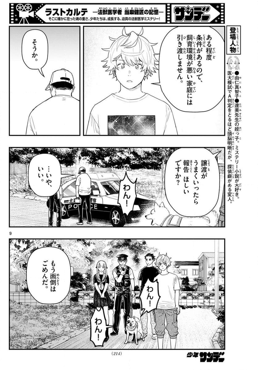 ラストカルテ　―法獣医学者 当麻健匠の記憶― 第79話 - Page 9