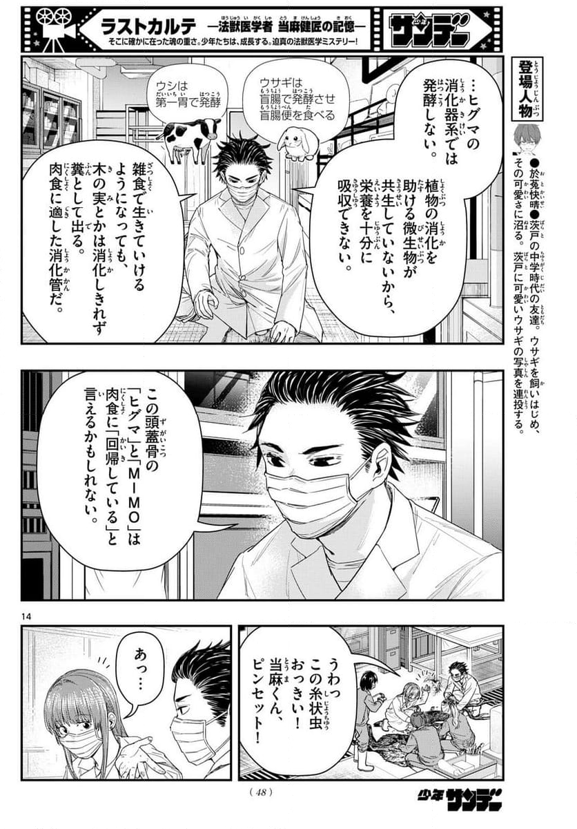 ラストカルテ　―法獣医学者 当麻健匠の記憶― 第89話 - Page 14