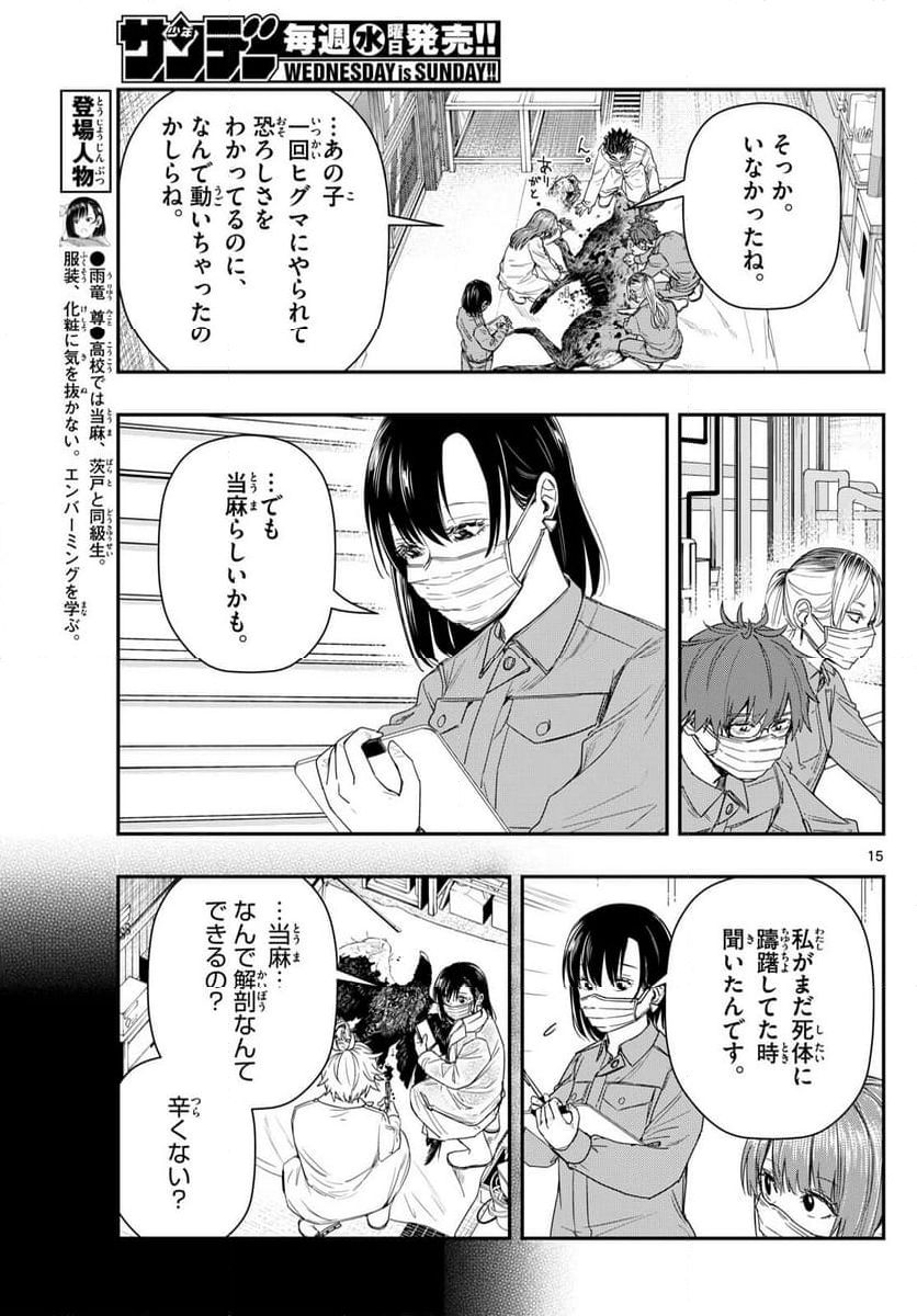 ラストカルテ　―法獣医学者 当麻健匠の記憶― 第89話 - Page 15