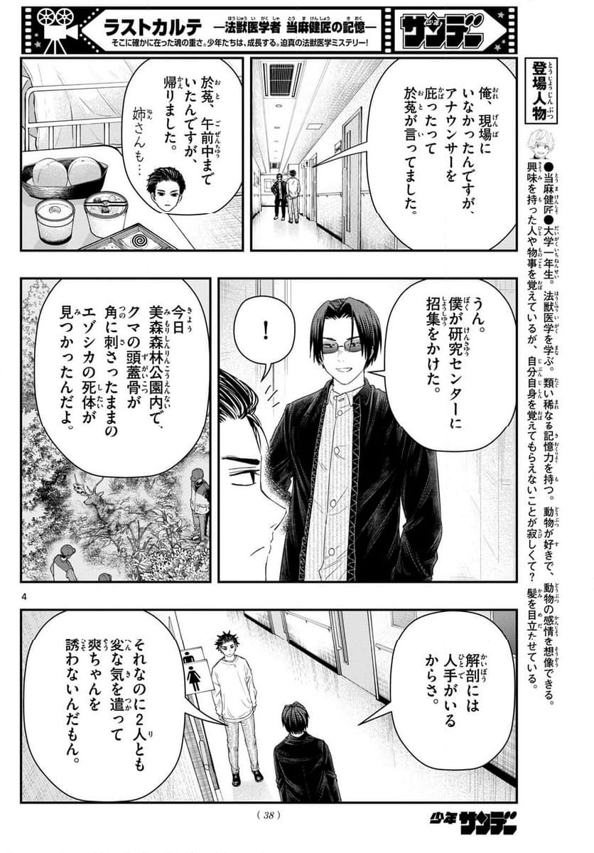 ラストカルテ　―法獣医学者 当麻健匠の記憶― 第89話 - Page 4