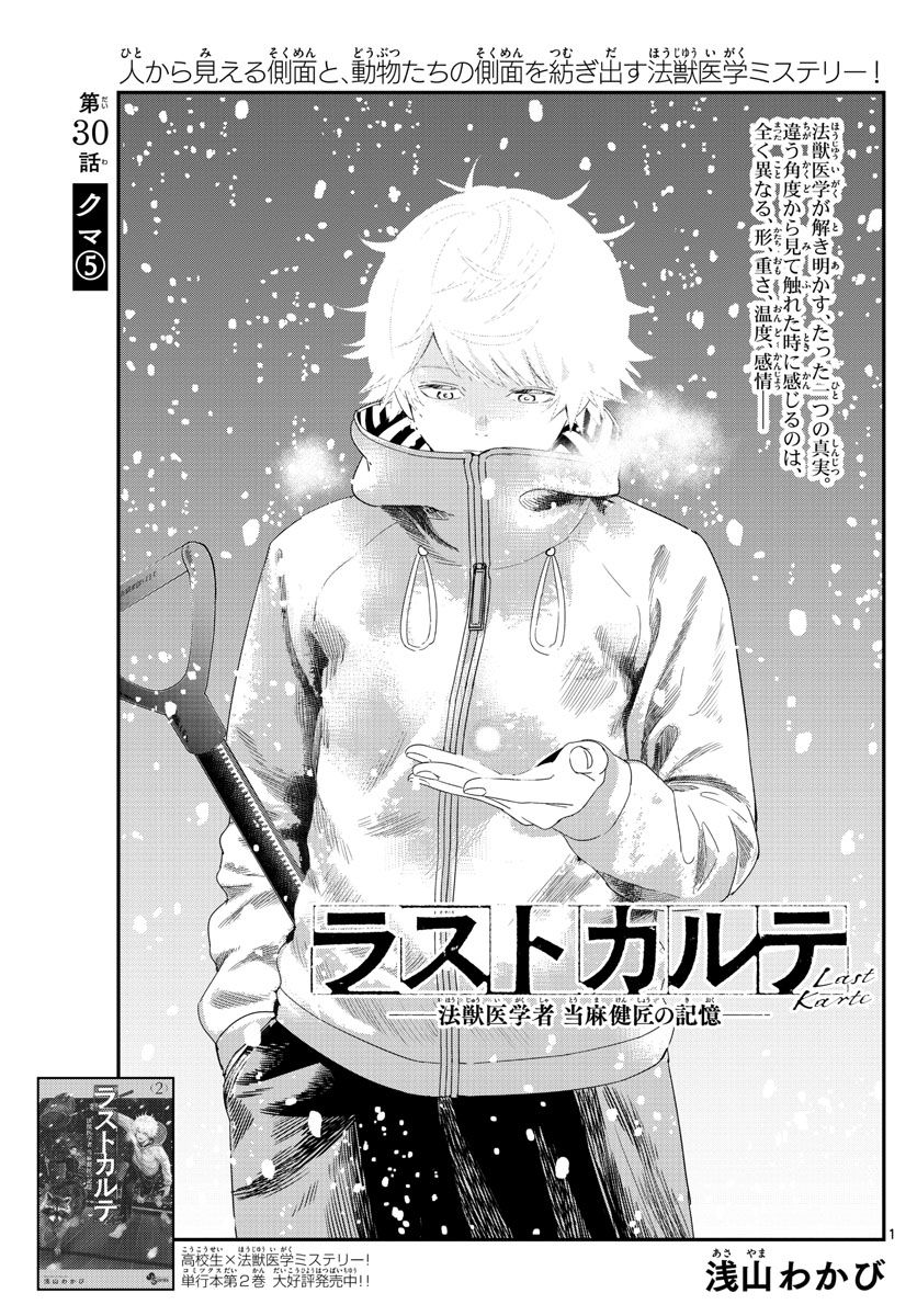 ラストカルテ　―法獣医学者 当麻健匠の記憶― 第30話 - Page 1