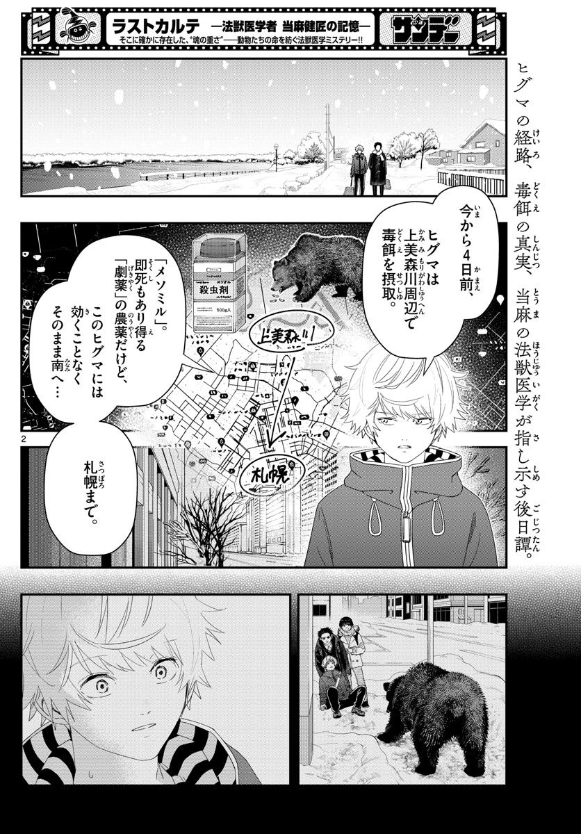 ラストカルテ　―法獣医学者 当麻健匠の記憶― 第30話 - Page 2