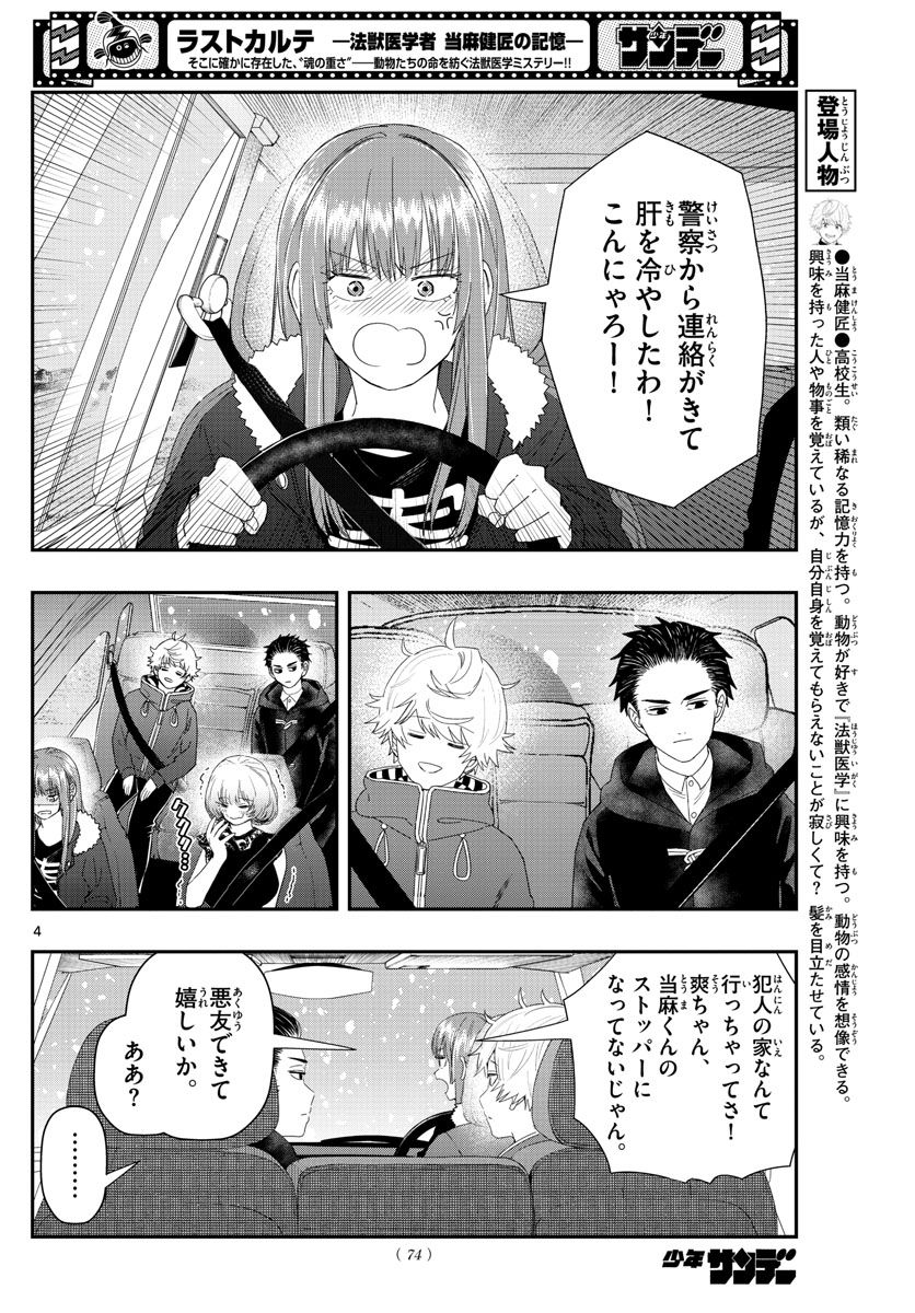 ラストカルテ　―法獣医学者 当麻健匠の記憶― 第30話 - Page 4