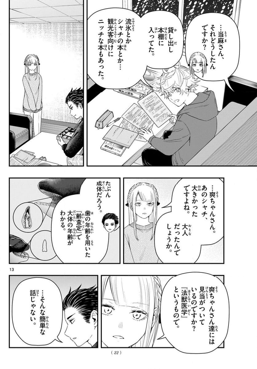 ラストカルテ　―法獣医学者 当麻健匠の記憶― 第82話 - Page 13