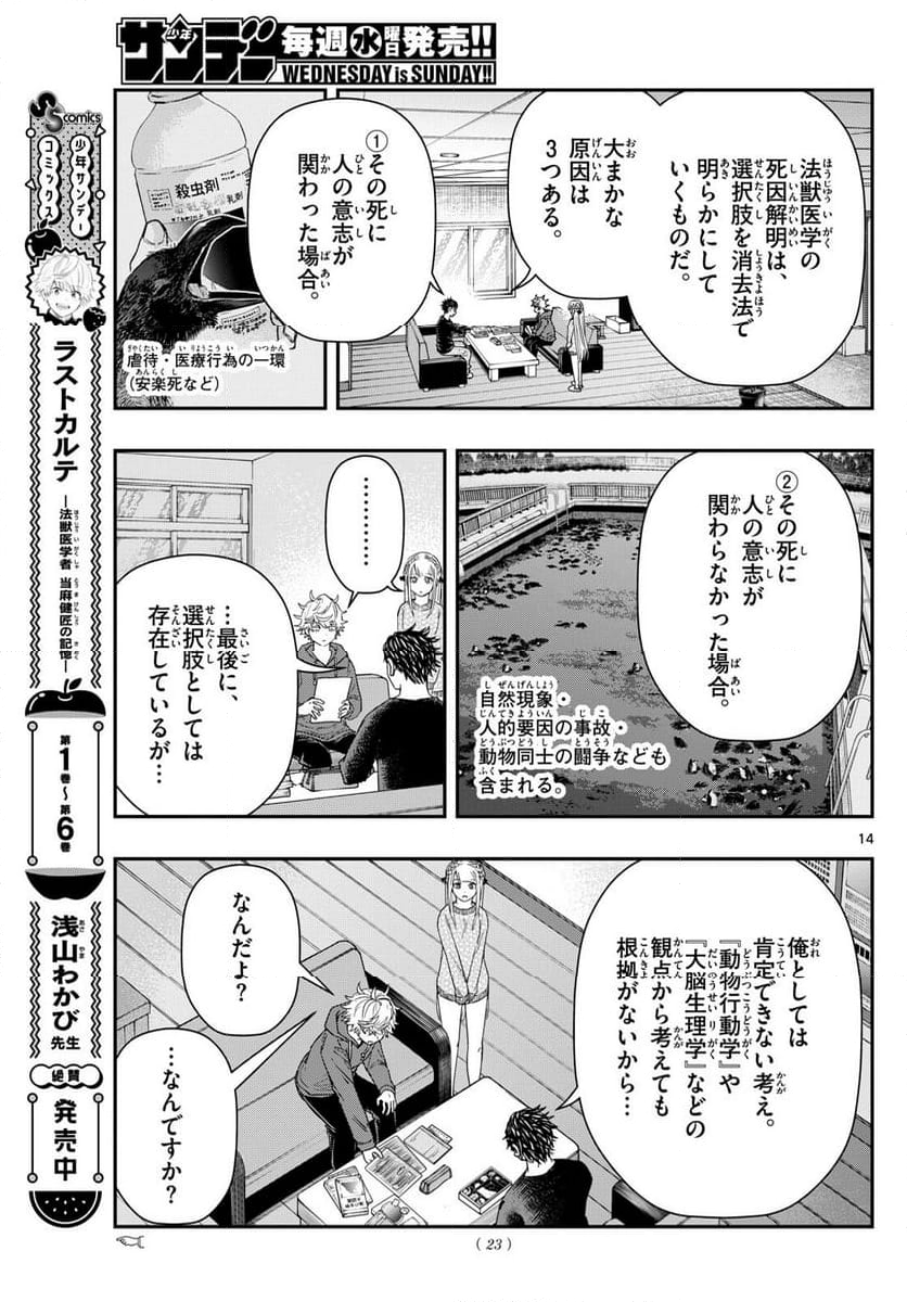 ラストカルテ　―法獣医学者 当麻健匠の記憶― 第82話 - Page 14