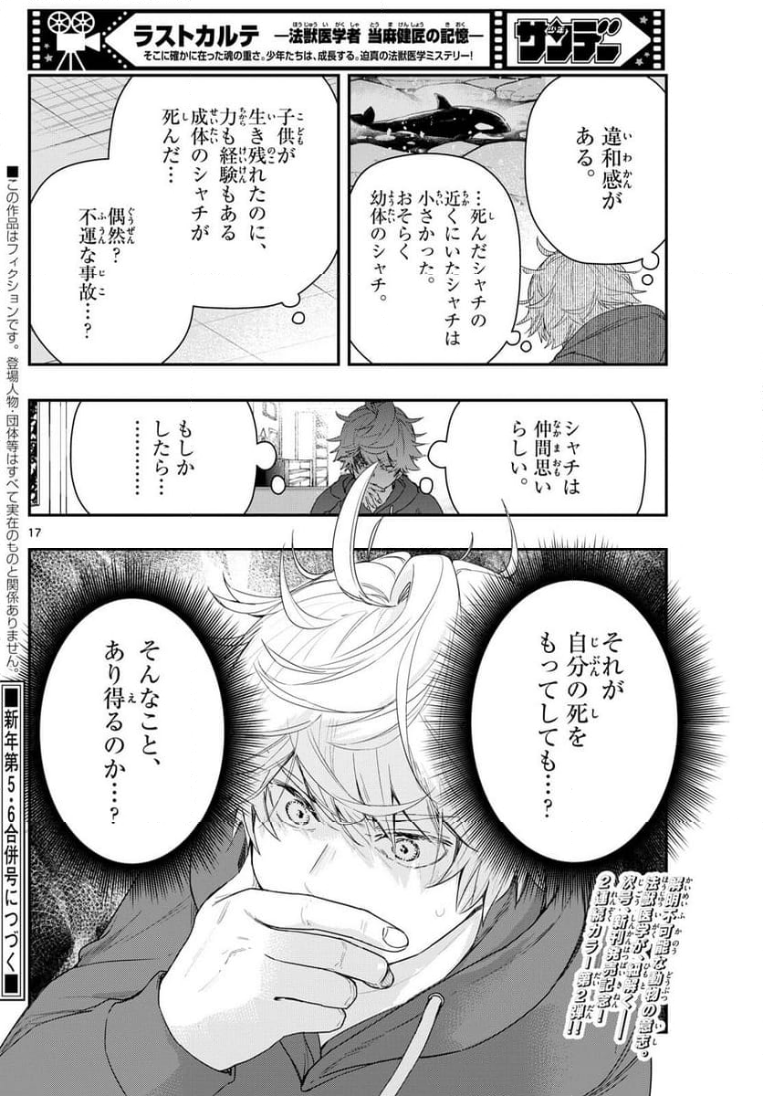 ラストカルテ　―法獣医学者 当麻健匠の記憶― 第82話 - Page 17