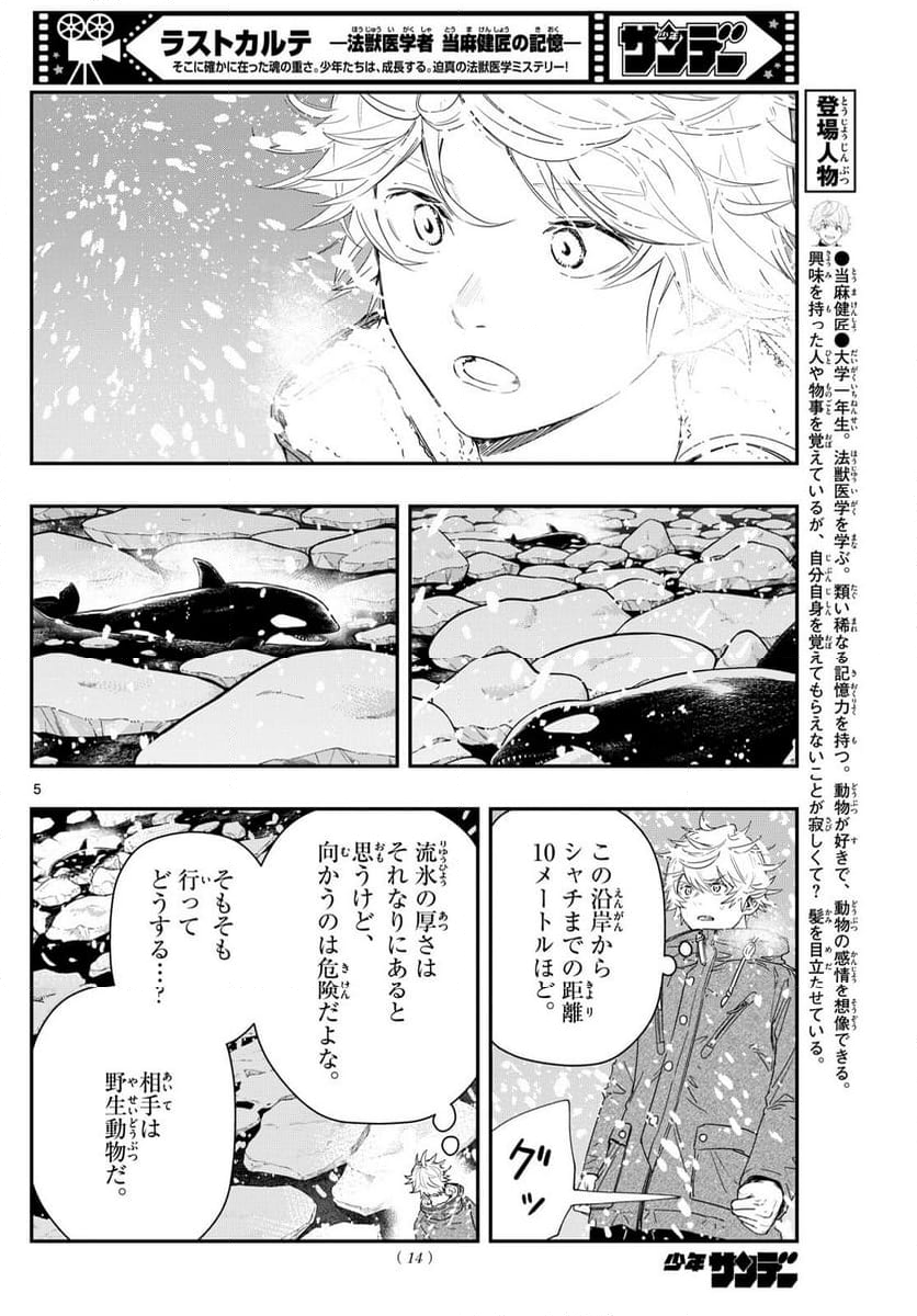 ラストカルテ　―法獣医学者 当麻健匠の記憶― 第82話 - Page 5