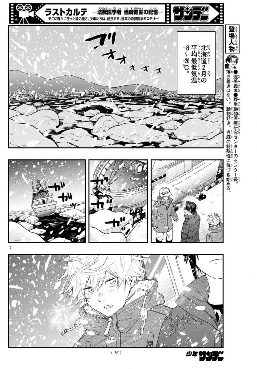 ラストカルテ　―法獣医学者 当麻健匠の記憶― 第82話 - Page 7