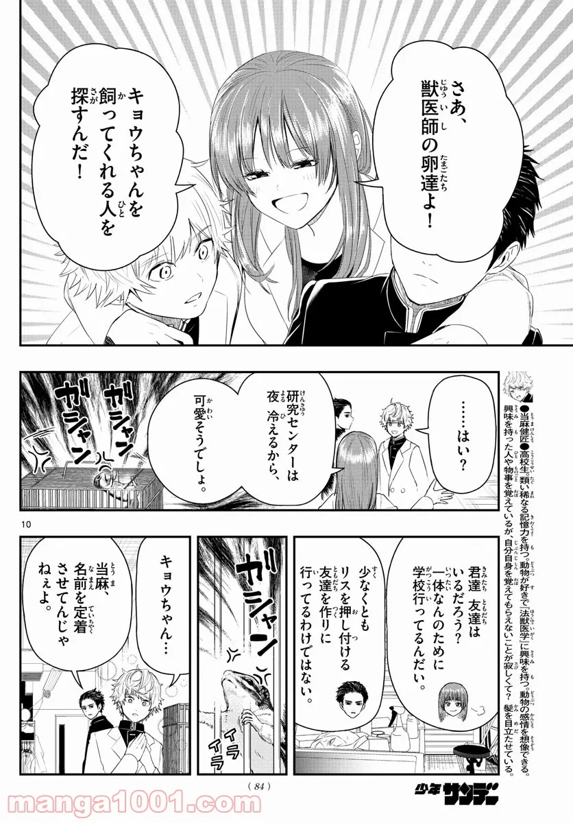 ラストカルテ　―法獣医学者 当麻健匠の記憶― 第3話 - Page 10