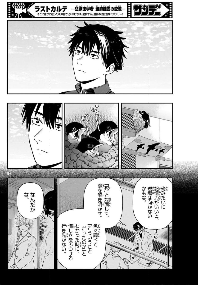 ラストカルテ　―法獣医学者 当麻健匠の記憶― 第72話 - Page 12