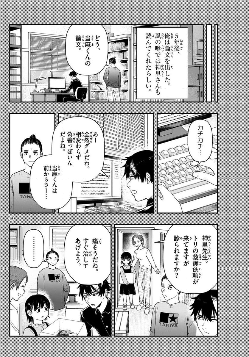 ラストカルテ　―法獣医学者 当麻健匠の記憶― 第72話 - Page 16