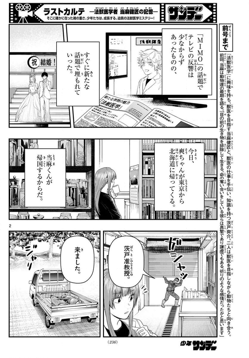 ラストカルテ　―法獣医学者 当麻健匠の記憶― - 第94話 - Page 2