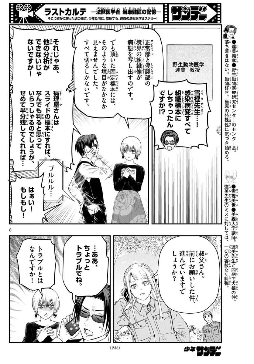 ラストカルテ　―法獣医学者 当麻健匠の記憶― 第94話 - Page 8